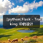 [python]Flask - Tracking ID的设计（图2）