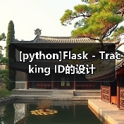 [python]Flask - Tracking ID的设计（图3）