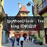 [python]Flask - Tracking ID的设计（图4）