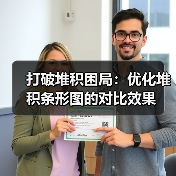 打破堆积困局：优化堆积条形图的对比效果（图2）