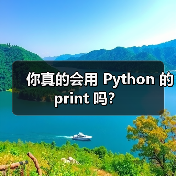 你真的会用 Python 的 print 吗？