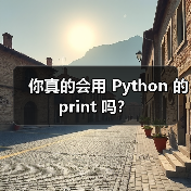 你真的会用 Python 的 print 吗？（图2）