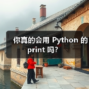 你真的会用 Python 的 print 吗？（图3）