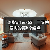 剑指offer-62、⼆叉搜索树的第k个结点
