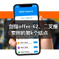 剑指offer-62、⼆叉搜索树的第k个结点（图3）