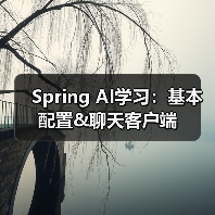 Spring AI学习：基本配置&聊天客户端（图2）