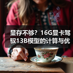 显存不够？16G显卡驾驭13B模型的计算与优化全指南（图4）