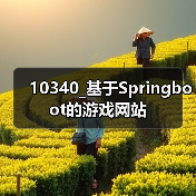 10340_基于Springboot的游戏网站