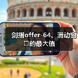 剑指offer-64、滑动窗⼝的最⼤值