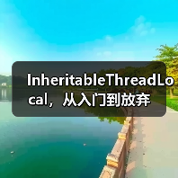 InheritableThreadLocal，从入门到放弃