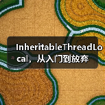 InheritableThreadLocal，从入门到放弃（图4）
