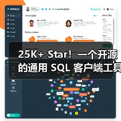 25K+ Star！一个开源的通用 SQL 客户端工具！（图4）