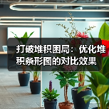 打破堆积困局：优化堆积条形图的对比效果（图2）