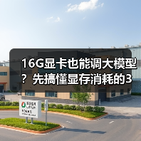 16G显卡也能调大模型？先搞懂显存消耗的3大核心原因
