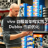 vivo 微服务架构实践之 Dubbo 性能优化（图3）