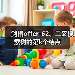 剑指offer-62、⼆叉搜索树的第k个结点