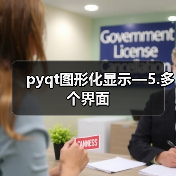 pyqt图形化显示—5.多个界面（图3）