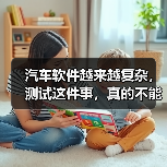 汽车软件越来越复杂，测试这件事，真的不能再“靠人扛”了！（图2）