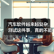 汽车软件越来越复杂，测试这件事，真的不能再“靠人扛”了！（图3）