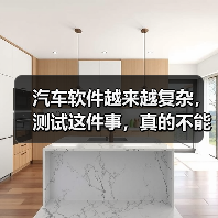 汽车软件越来越复杂，测试这件事，真的不能再“靠人扛”了！（图4）