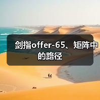 剑指offer-65、矩阵中的路径（图3）