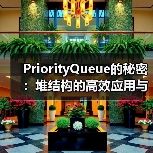 PriorityQueue的秘密：堆结构的高效应用与实现原理（图2）