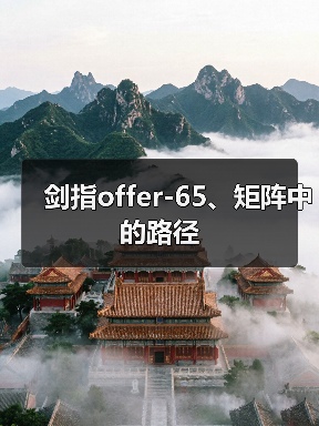 剑指offer-65、矩阵中的路径