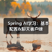 Spring AI学习：基本配置&聊天客户端（图2）