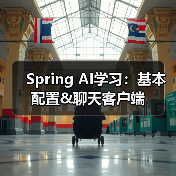 Spring AI学习：基本配置&聊天客户端