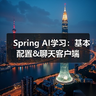 Spring AI学习：基本配置&聊天客户端（图3）