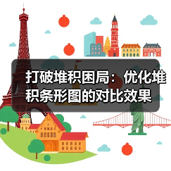 打破堆积困局：优化堆积条形图的对比效果（图4）