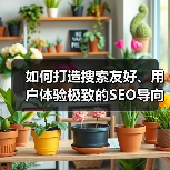 如何打造搜索友好、用户体验极致的SEO导向网站设计（图4）