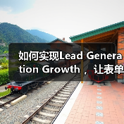 如何实现Lead Generation Growth ，让表单提交和咨询增加一倍？（图4）