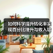 如何科学提升转化率实现百分比提升与收入增长