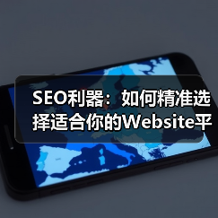 SEO利器：如何精准选择适合你的Website平台与技术栈（图2）