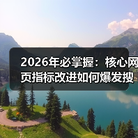 2026年必掌握：核心网页指标改进如何爆发搜索排名（图2）