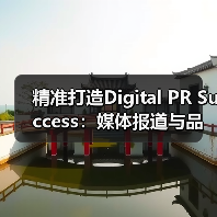 精准打造Digital PR Success：媒体报道与品牌曝光的秘密武器（图4）
