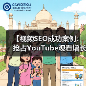 【视频SEO成功案例：抢占YouTube观看增长的秘密武器】（图3）