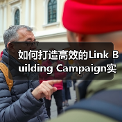 如何打造高效的Link Building Campaign实现外链增长与权威提升（图3）