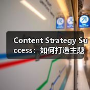 Content Strategy Success：如何打造主题集群实现内容破局（图2）