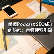 掌握Podcast SEO成功的秘密：音频搜索引擎优化指南（图3）