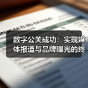 数字公关成功：实现媒体报道与品牌曝光的终极秘籍（图4）