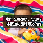 数字公关成功：实现媒体报道与品牌曝光的终极秘籍（图2）