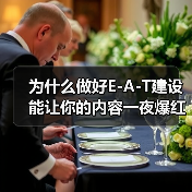 为什么做好E-A-T建设能让你的内容一夜爆红？揭示成功案例背后的秘密（图2）