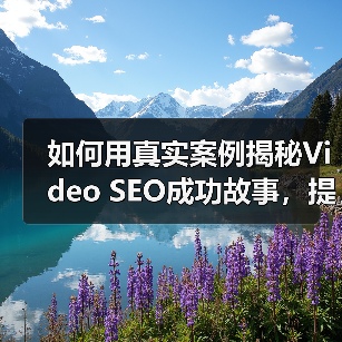 如何用真实案例揭秘Video SEO成功故事，提升YouTube观看增长（图3）
