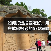 如何打造搜索友好、用户体验极致的SEO导向网站设计（图3）