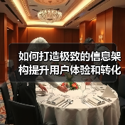 如何打造极致的信息架构提升用户体验和转化率（图3）