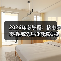 2026年必掌握：核心网页指标改进如何爆发搜索排名（图4）