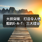 大胆突破，打造令人信服的E-A-T：三大建设案例揭秘