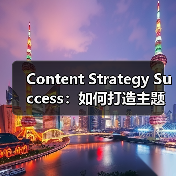 Content Strategy Success：如何打造主题集群实现内容破局（图3）